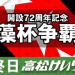 【ＧⅢ】[最終日] 開設７２周年記念 玉藻杯争覇戦