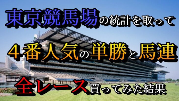 【競馬検証】東京競馬場の統計を取って４番人気の単勝と馬連を全レース買ってみた結果！【ジャパンカップ】