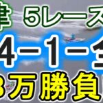 【競艇・ボートレース】津第1R～5R「24-1-全」８万勝負！！