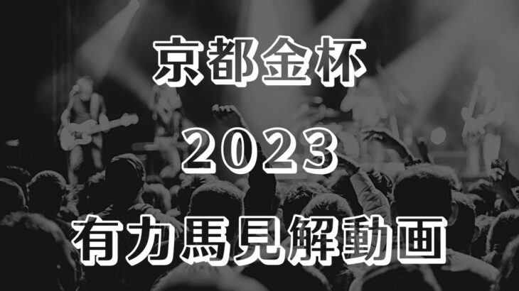 【京都金杯2023】有力馬考察【中京競馬ライブ予想】