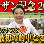 【シンザン記念】2023年幸先良いスタートなるか！？斉藤の競馬予想！