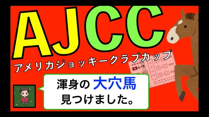 【☆日経新春杯 完全的中☆】2023 AJCC 大穴馬券を当ててアメリカ旅行へ！