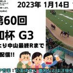 2023年1月14日 第60回 愛知杯 G3 他小倉5レースから最終レースまで  競馬実況ライブ!