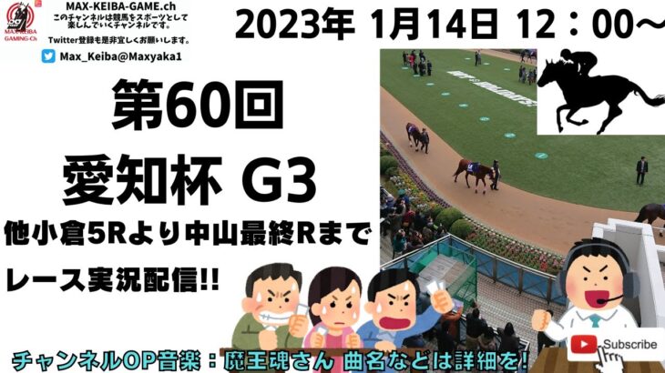 2023年1月14日 第60回 愛知杯 G3 他小倉5レースから最終レースまで  競馬実況ライブ!