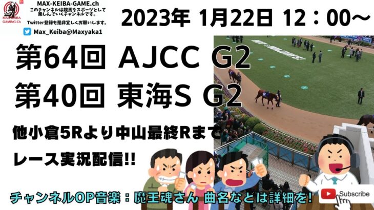 2023年1月22日 第64回 AJCC G2 第40回 東海S G2 他小倉5レースから最終レースまで  競馬実況ライブ!
