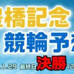 豊橋記念競輪2023最終日決勝12R予想