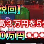 【オンラインカジノ】これぞ神回！残高３万円、5分で１００万円達成の瞬間！？【バカラ】