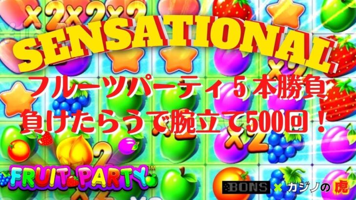 #766【オンラインカジノ｜スロット🎰】フルーツパーティー5本勝負！負けたら腕立て500回！！｜金無し痔主セミリタイヤ月3万円お小遣い代表