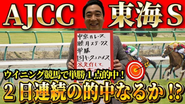 【AJCC＆東海S】※確定演出警報※今週こそ2023年初当たりなるか！斉藤の競馬予想！