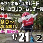 【CS放送】スピードチャンネル・スカパー杯 HPCJC杯 ムコリン・ムッチー賞（ＦⅠ）レースライブ