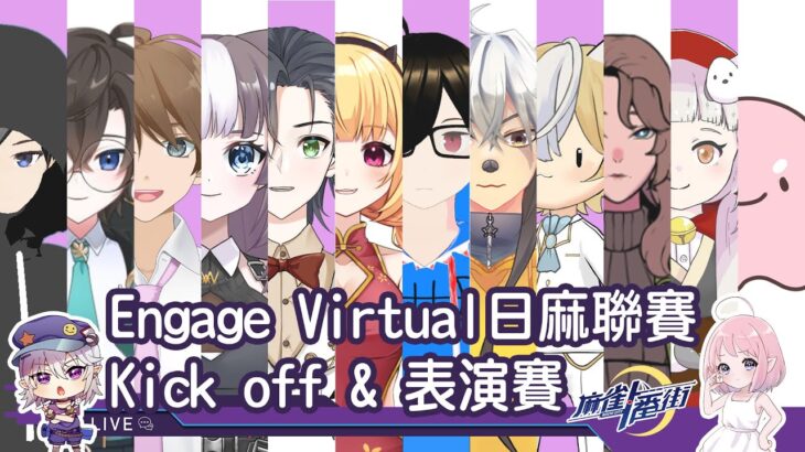 Engage Virtual日麻聯賽表演賽 #Vtuber日麻部 #EngageVirtual #麻雀 #麻雀一番街 #vtuber #hkvtuber