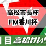 【ＦⅠ】[２日目] 高松市長杯＆FM香川杯