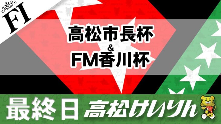 【ＦⅠ】[最終日] 高松市長杯＆FM香川杯