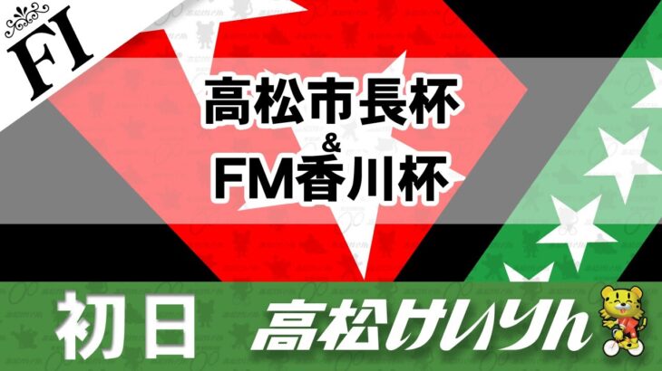 【ＦⅠ】[１日目] 高松市長杯＆FM香川杯