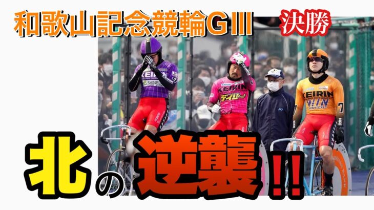 【競輪予想】和歌山記念競輪GⅢ決勝　北の逆襲‼︎