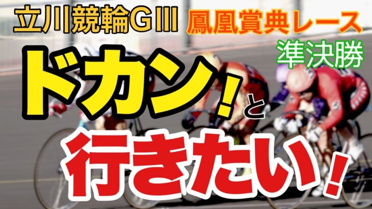 【競輪予想】立川競輪GⅢ鳳凰賞典レース準決勝　ドカン！と行きたい‼︎