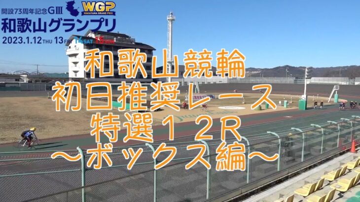 【和歌山競輪・GⅢ和歌山グランプリ】本紙記者の初日推奨レース