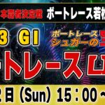 G1ボートレース若松 3日目「一撃！ボートレースLIVE」
