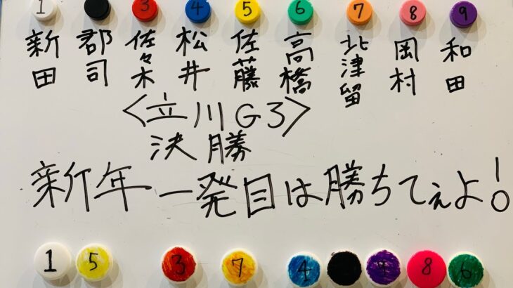 【競輪予想】立川G3決勝をギャンブル中毒&競輪マニアが魂の予想！！
