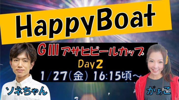 HappyBoat　Ｇ３アサヒビールカップ　２日目