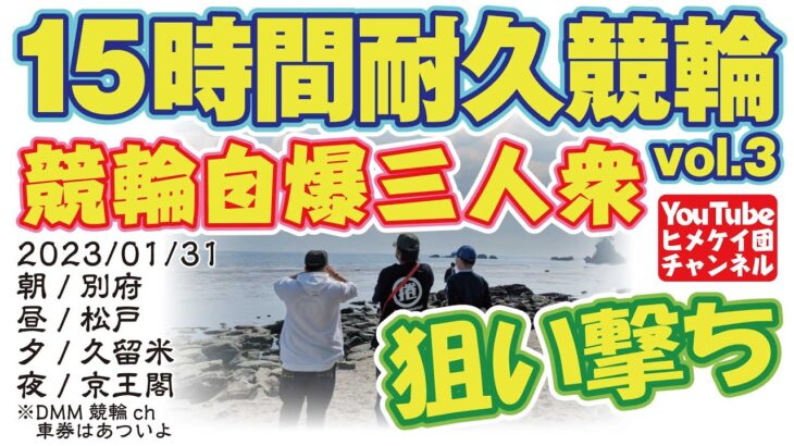 【LIVE配信】競輪自爆三人衆/15時間耐久競輪Vol.3/2023.1.31