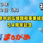 【まるがめLIVE】2023/01/12（木）第1日目～香川県中部広域競艇事業組合54周年記念