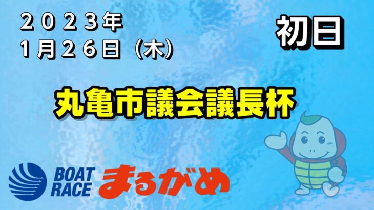 【まるがめLIVE】2023/01/26（木）第1日目～丸亀市議会議長杯