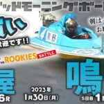 【LIVE】ボートレース鳴門＆芦屋【豆買い！】2023年1月30日（月）