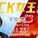 楽天競馬LIVE：天国と地獄（第26回TCK女王盃）出演者：清水久嗣さん（MC）・守永真彩さん・辻三蔵さん