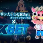 【Live】2022年締めて2023年始める　1XBET　オンラインカジノ実況配信