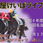 名古屋競馬Live中継　R05.01.17