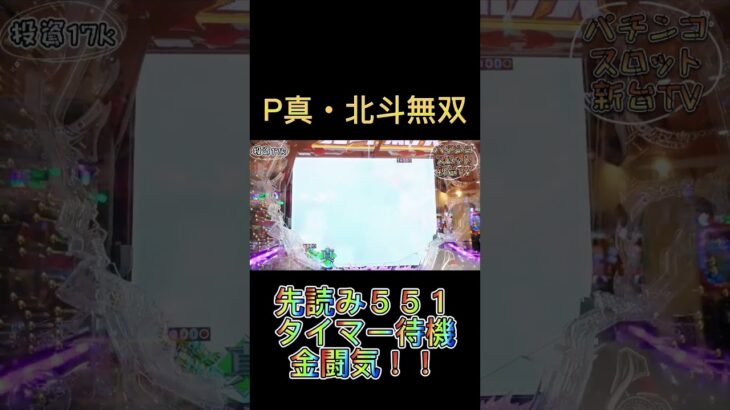 P真北斗無双 先読み５５１からタイマー待機で脳汁全開！