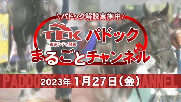 TCKパドックまるごとチャンネル（2023/1/27）