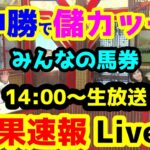 【競馬予想TV】田中勝で儲カッチー!!【結果速報ライブ 14:00～　AJCC、東海S、ねらい目】