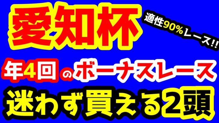 【競馬予想TV】 年４回のボーナスレース!! 迷わず買える２頭!!【2023愛知杯】