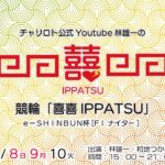 チャリロト公式Youtube林雄一の競輪「喜喜IPPATSU」1/10 Vol.137【奈良競輪】ｅーＳＨＩＮＢＵＮ杯[F1ナイター] #奈良競輪ライブ #奈良競輪中継