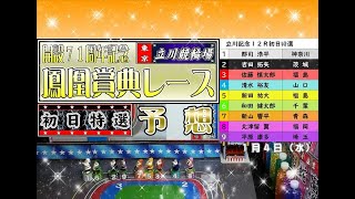 立川記念競輪 初日特選予想 １月４日(水)