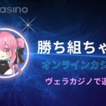 【オンラインカジノ】勝ち組ちゃんのオンカジ配信【vera casino】