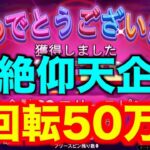 【オンラインカジノ】神仰天企画1撃50万円スロット〜遊雅堂〜