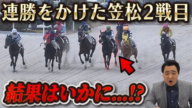 【馬主】愛馬オマタセシマシタ、連勝をかけ挑んだ笠松2戦目の結果は…！？