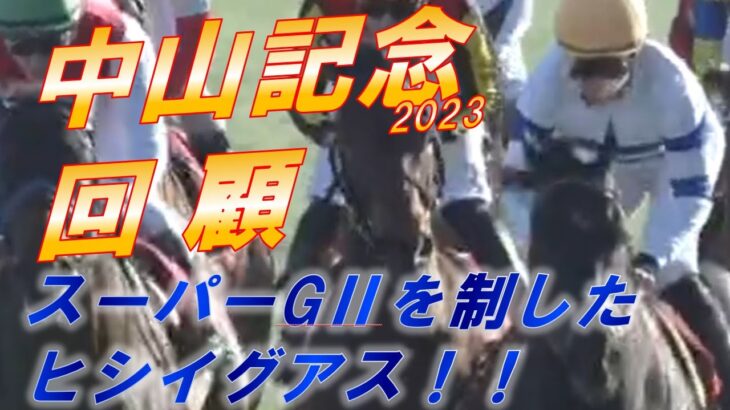 中山記念2023　回顧　ヒシイグアス・松山弘平騎手が最高の競馬で勝利！！　有力各馬の走りも全て回顧！！　元馬術選手のコラム【競馬】