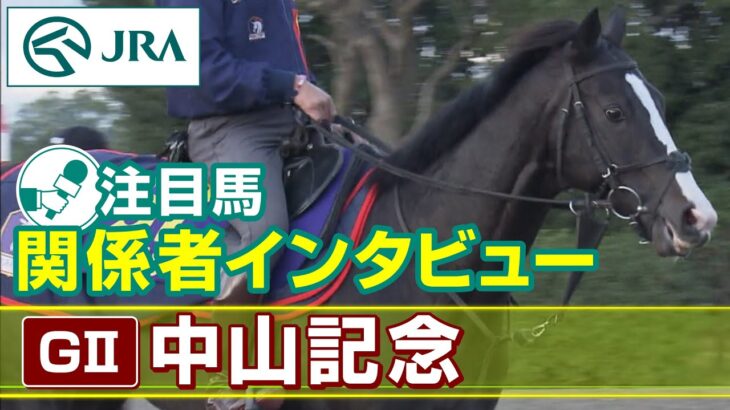 【注目馬 関係者インタビュー】2023年 中山記念｜JRA公式