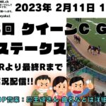 2023年2月11日 第58回 クイーンC G3 他小倉5レースから最終レースまで  競馬実況ライブ!