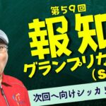 【田倉の予想 2023】第59回 報知グランプリカップ（ＳIII）　徹底解説！
