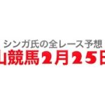 2月25日中山競馬【全レース予想】幕張S2023