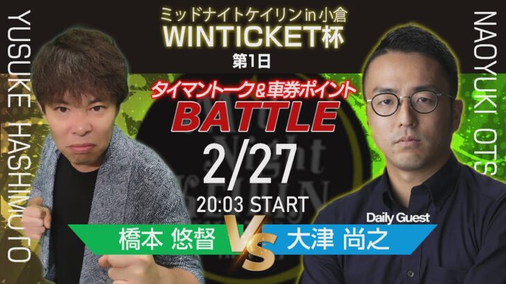 2/27(月)　ミッドナイト競輪　in　小倉　WINTICKET杯　第1日　公式ライブ配信