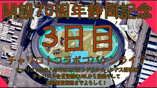 開設70周年静岡記念３日目チャリロトコラボコバケンライブ