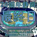 開設70周年静岡記念最終日チャリロトコラボコバケンライブ