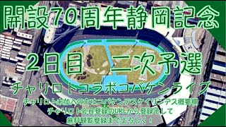開設70周年静岡記念２日目チャリロトコラボコバケンライブ