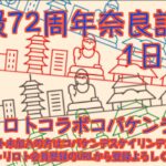 開設72周年奈良記念初日チャリロトコラボコバケンライブ